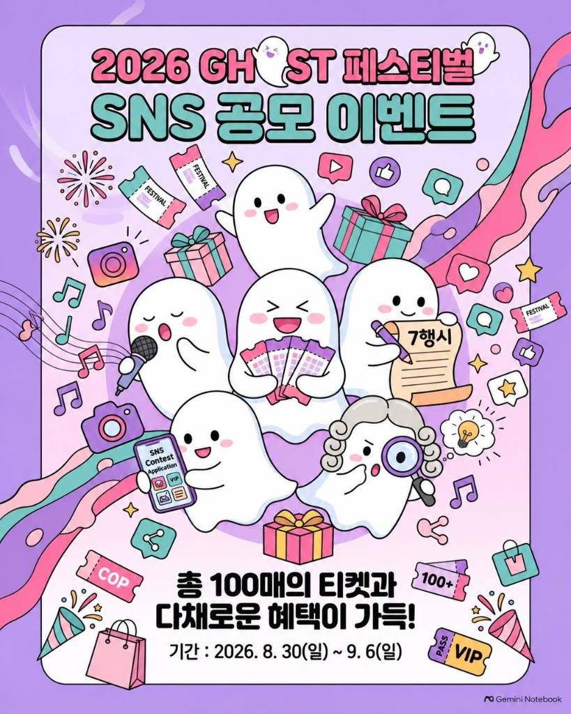 2026 GHOST 페스티벌 SNS 공모 이벤트 안내